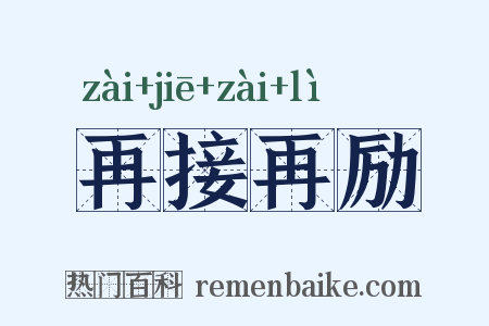 再接再励是什么意思的图片